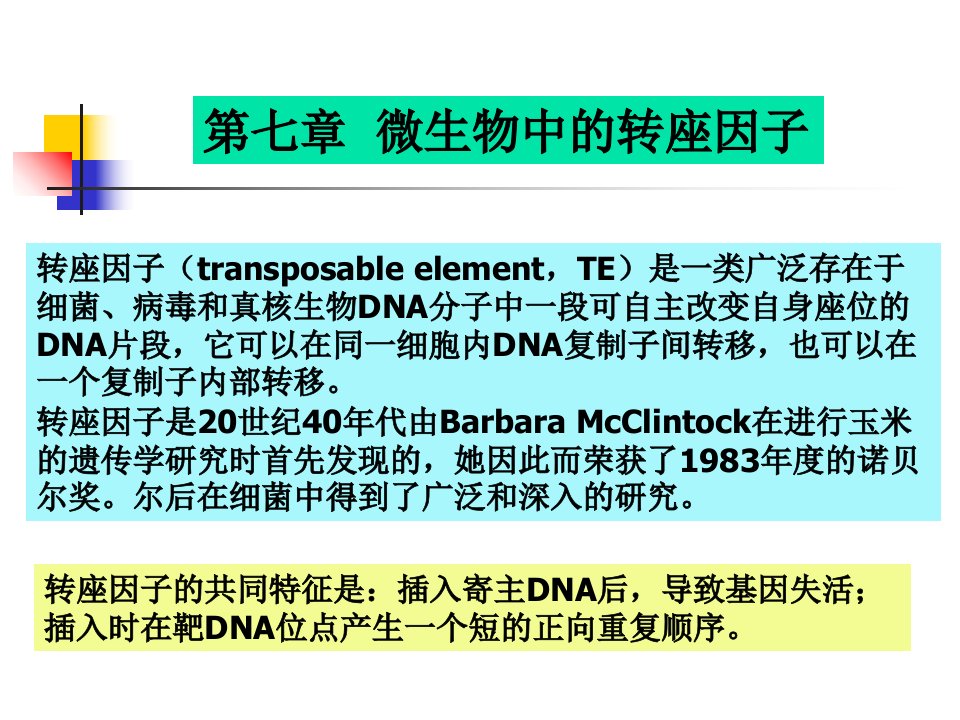 微生物中的转座因子