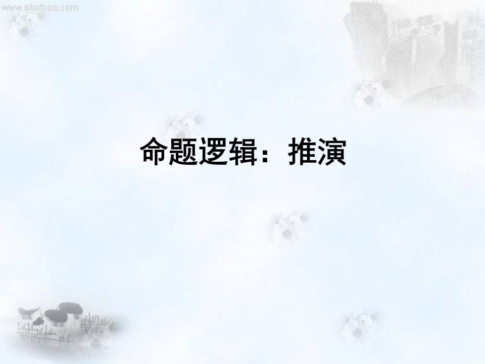 命题逻辑之二(逻辑学)