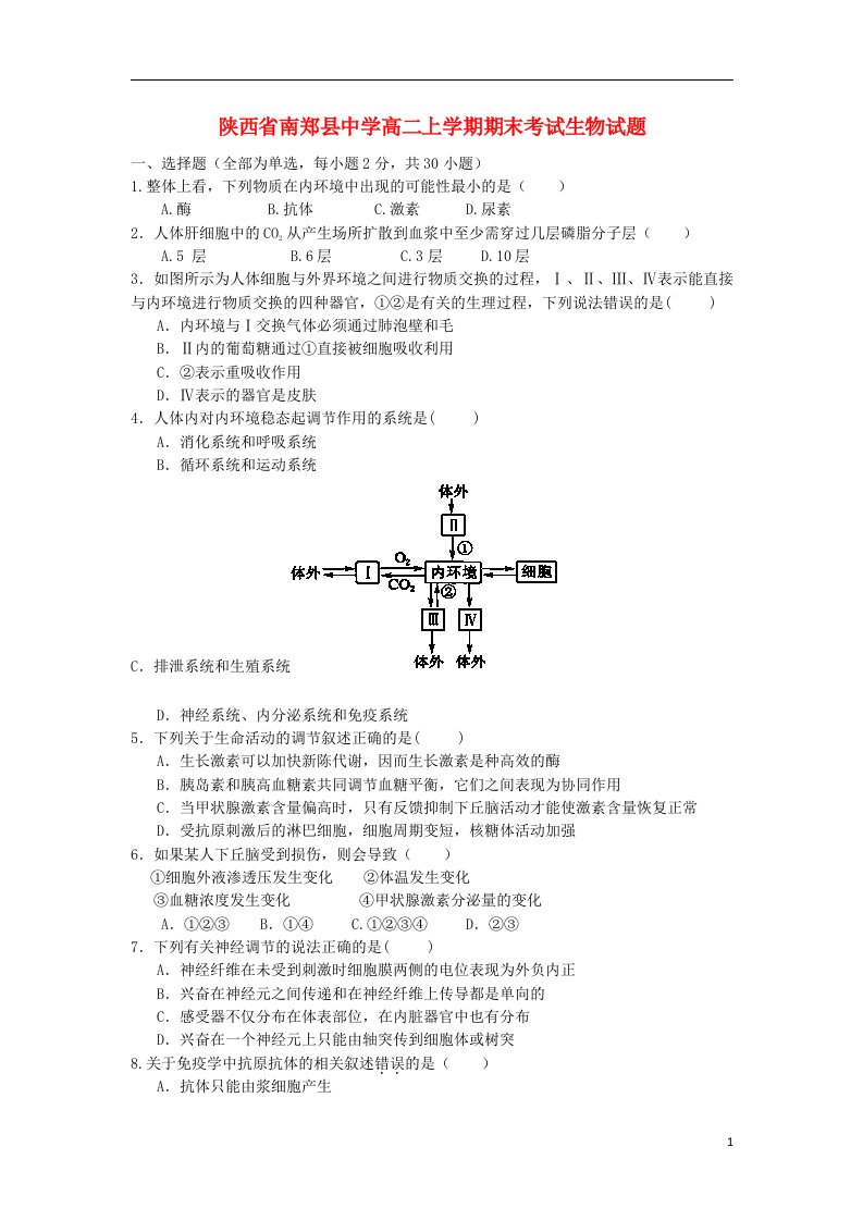 陕西省汉中市南郑县中学高二生物上学期期末考试试题新人教版