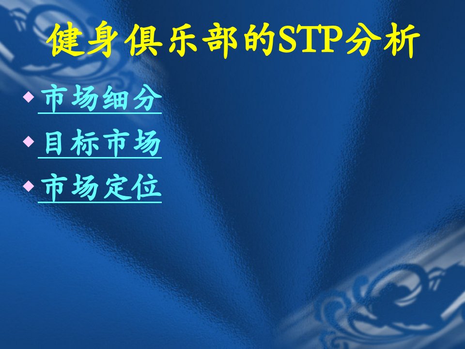 第八组健身俱乐部的STP分析