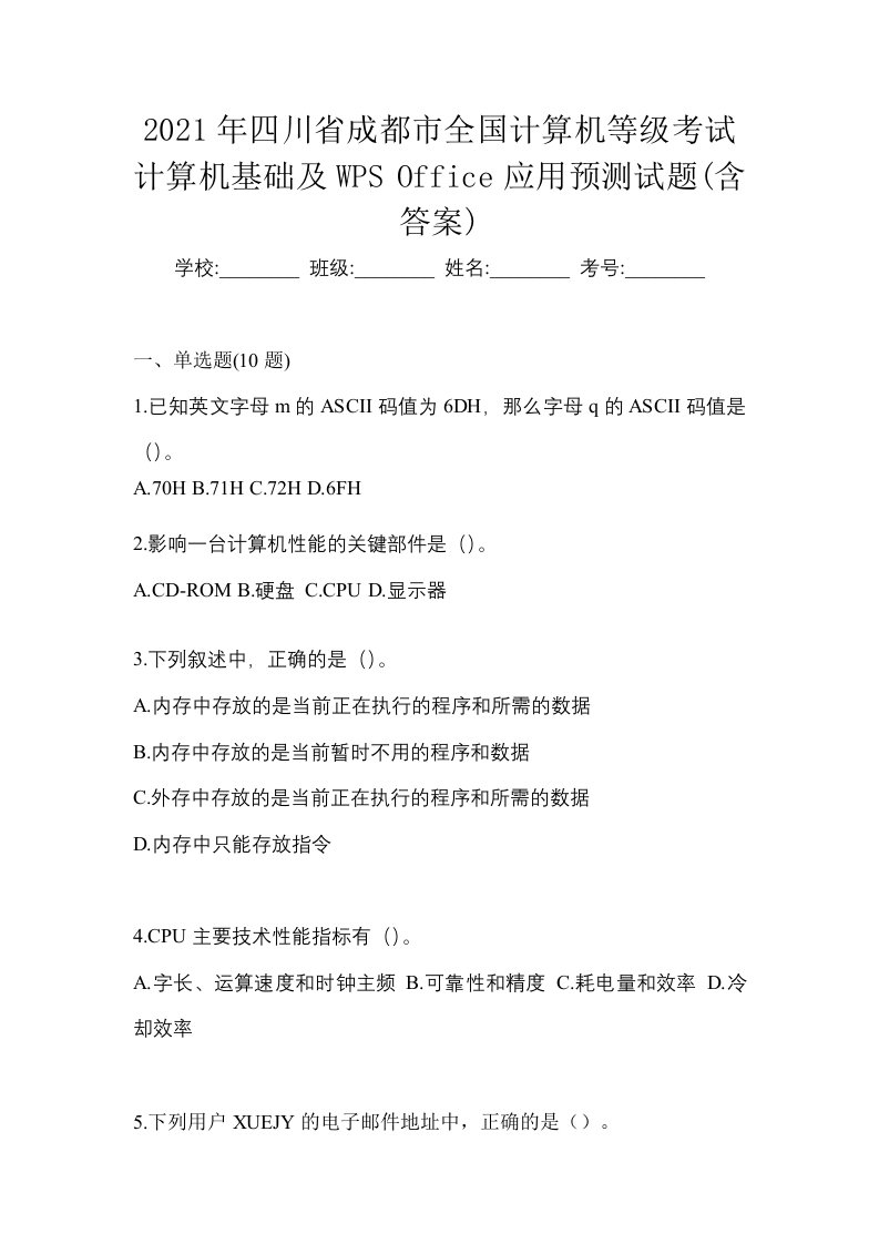 2021年四川省成都市全国计算机等级考试计算机基础及WPSOffice应用预测试题含答案