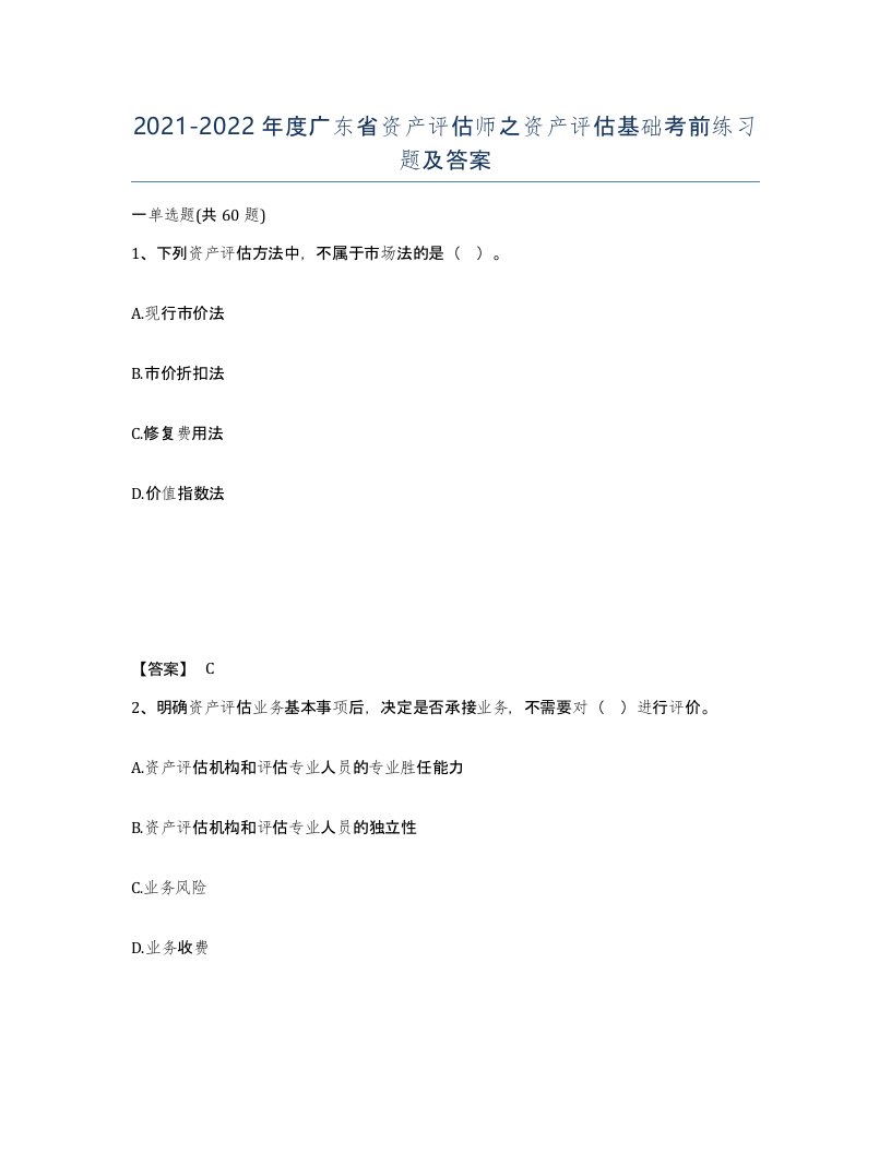 2021-2022年度广东省资产评估师之资产评估基础考前练习题及答案