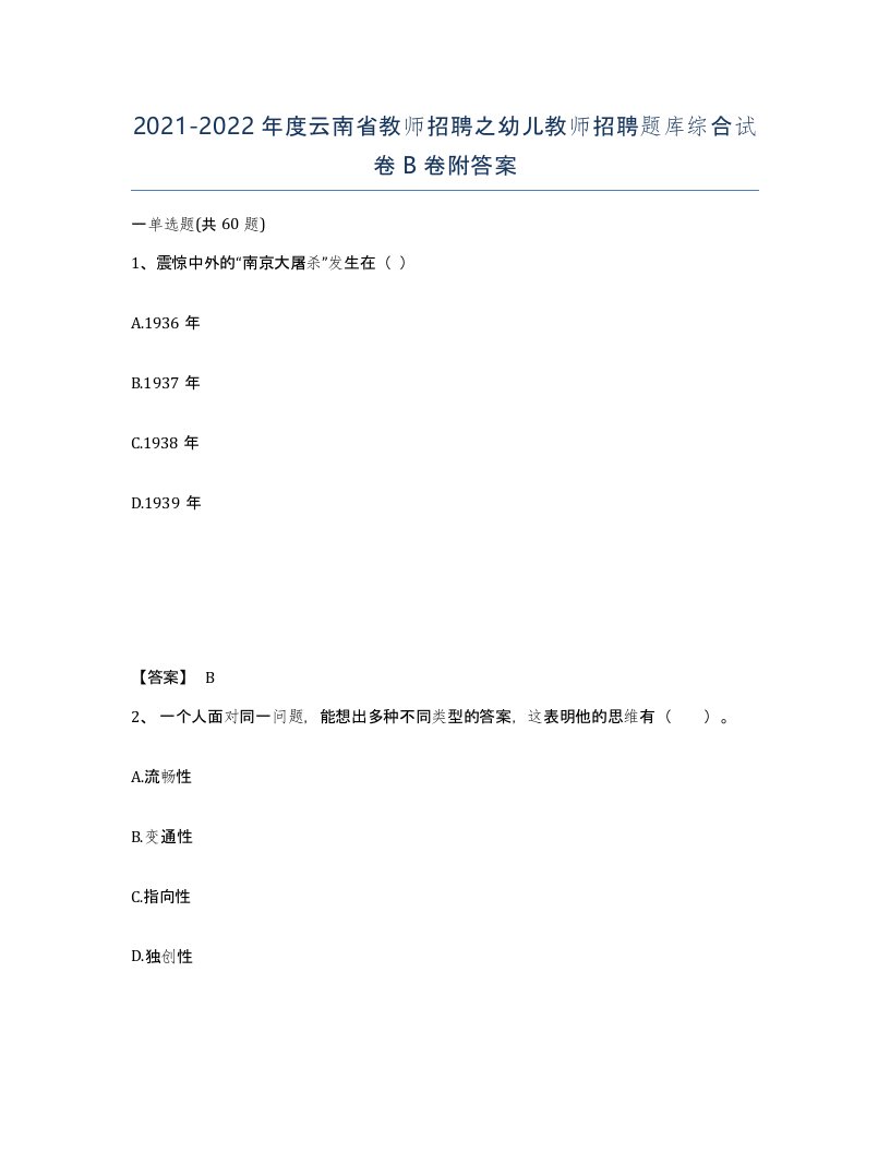 2021-2022年度云南省教师招聘之幼儿教师招聘题库综合试卷B卷附答案