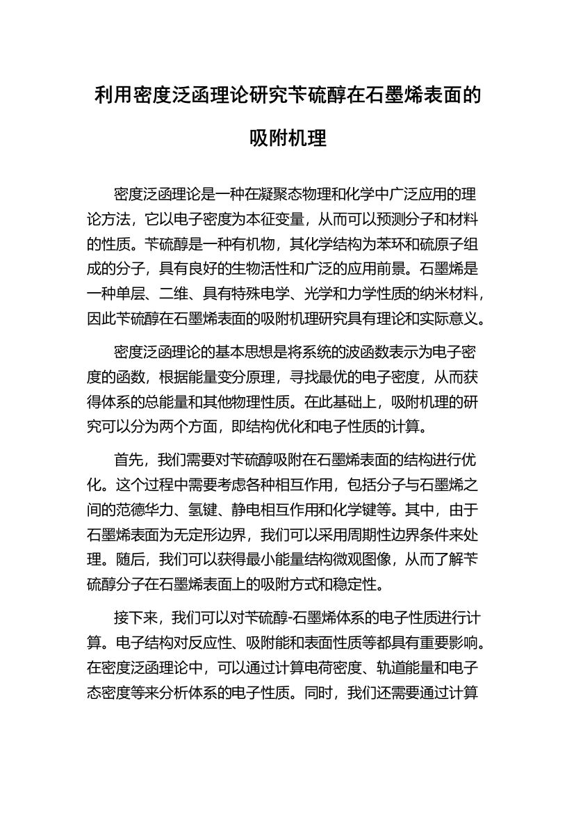 利用密度泛函理论研究苄硫醇在石墨烯表面的吸附机理