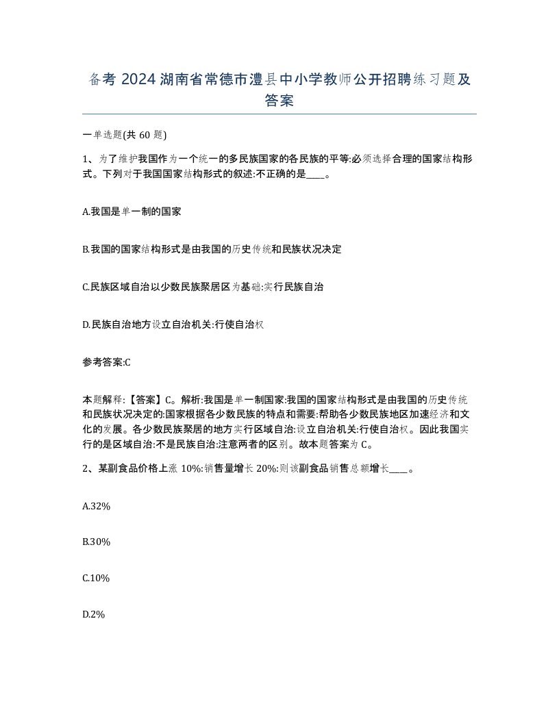 备考2024湖南省常德市澧县中小学教师公开招聘练习题及答案