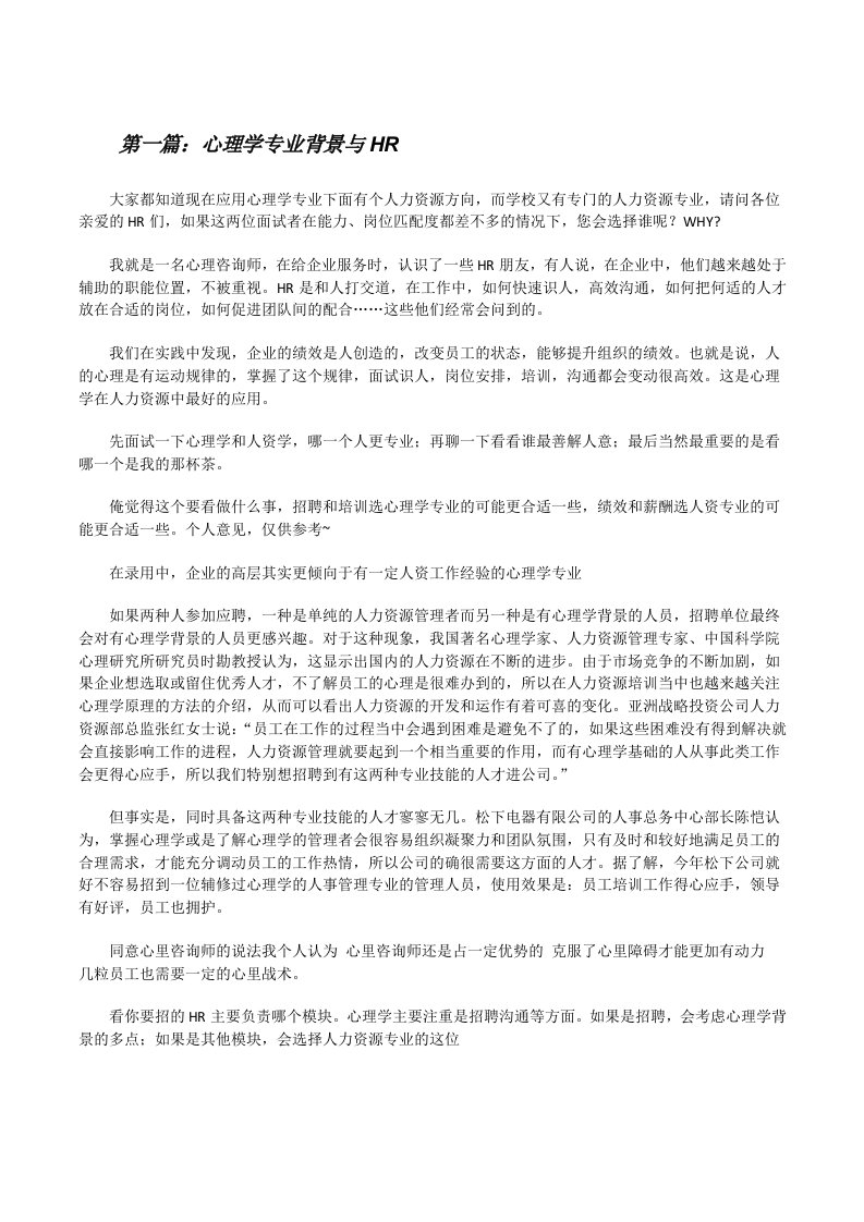 心理学专业背景与HR[修改版]