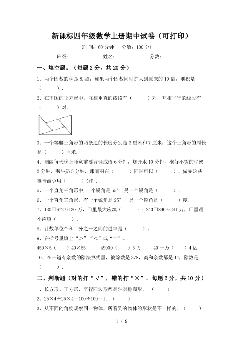 新课标四年级数学上册期中试卷(可打印)