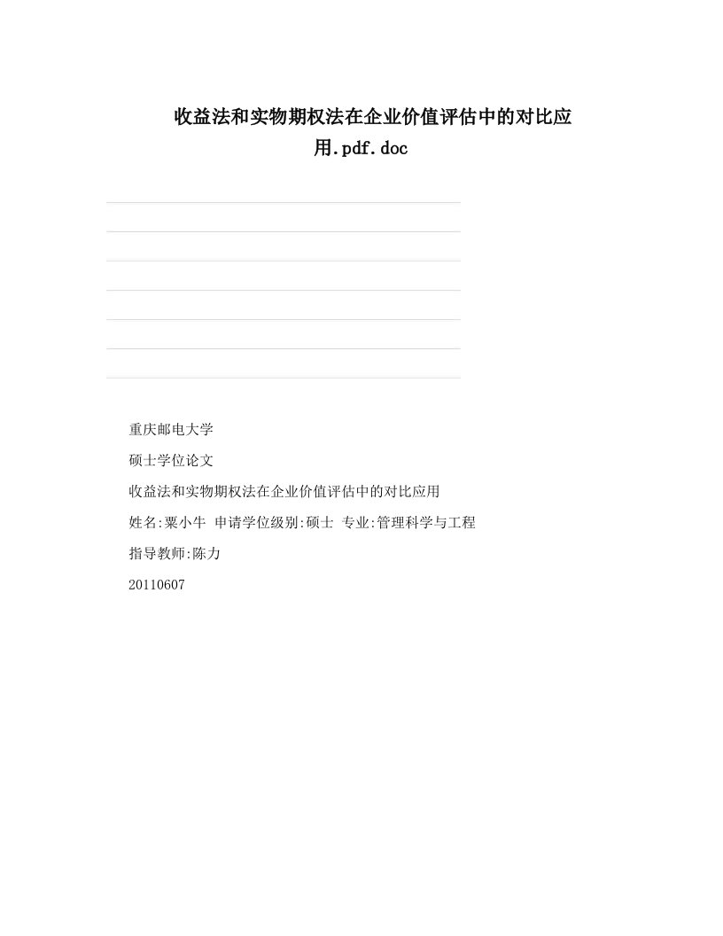 收益法和实物期权法在企业价值评估中的对比应用&#46;pdf&#46;doc