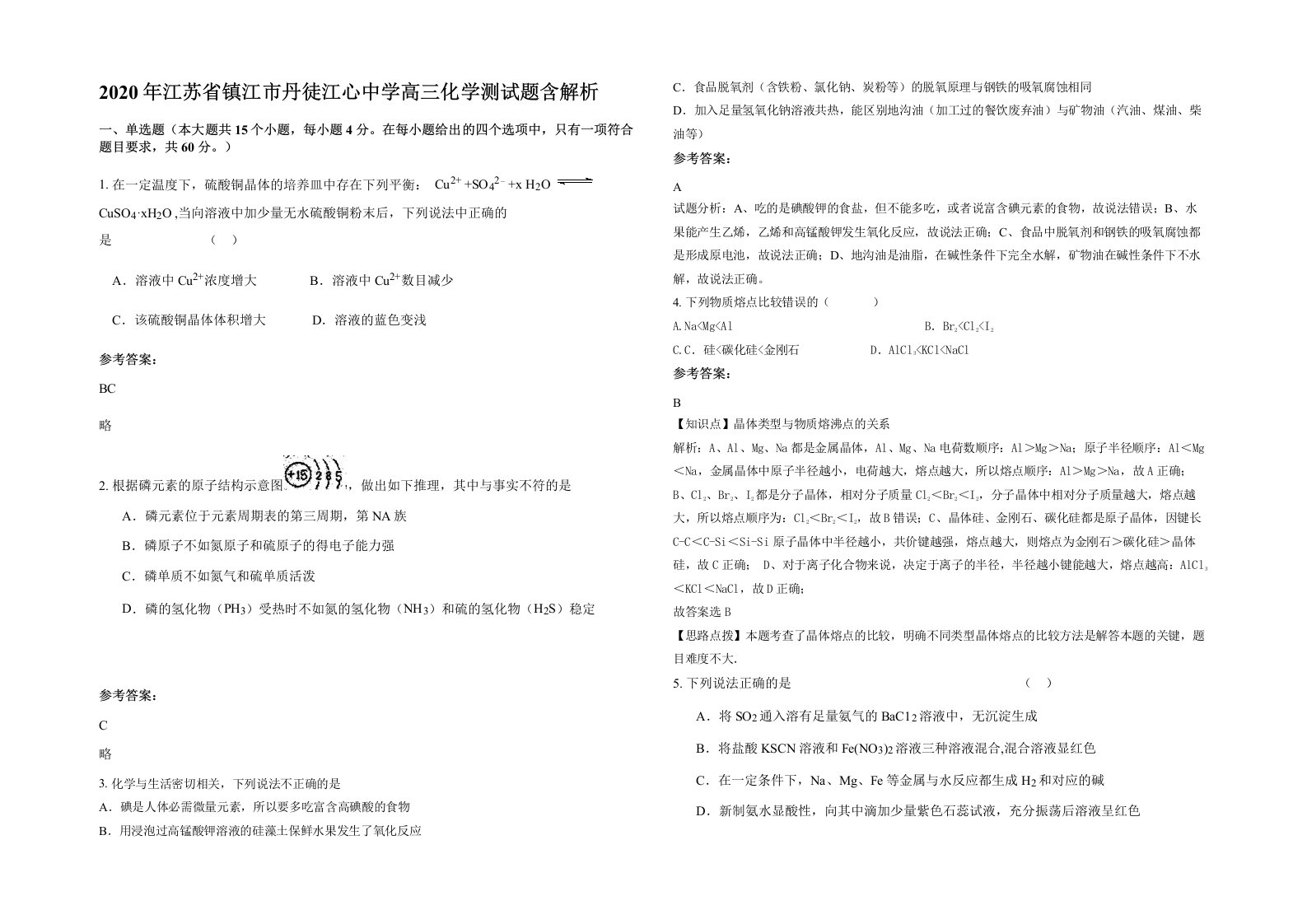 2020年江苏省镇江市丹徒江心中学高三化学测试题含解析