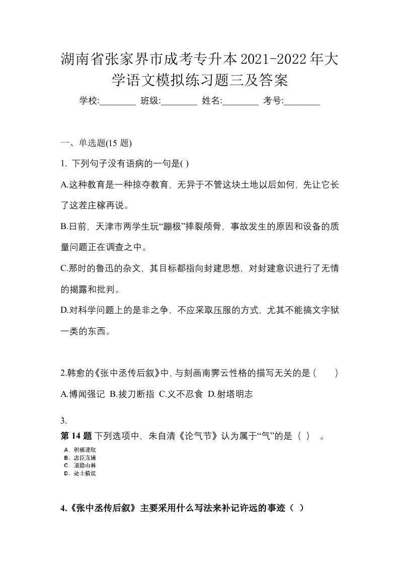 湖南省张家界市成考专升本2021-2022年大学语文模拟练习题三及答案