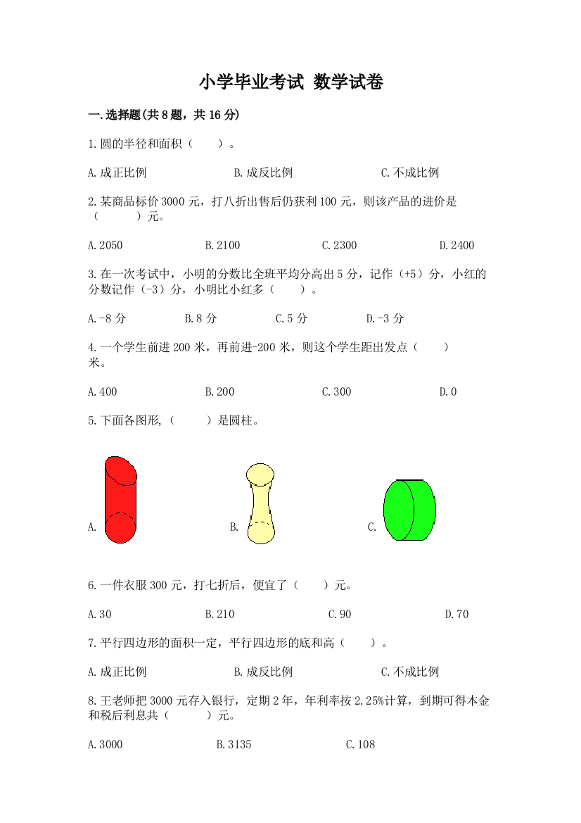 小学毕业考试