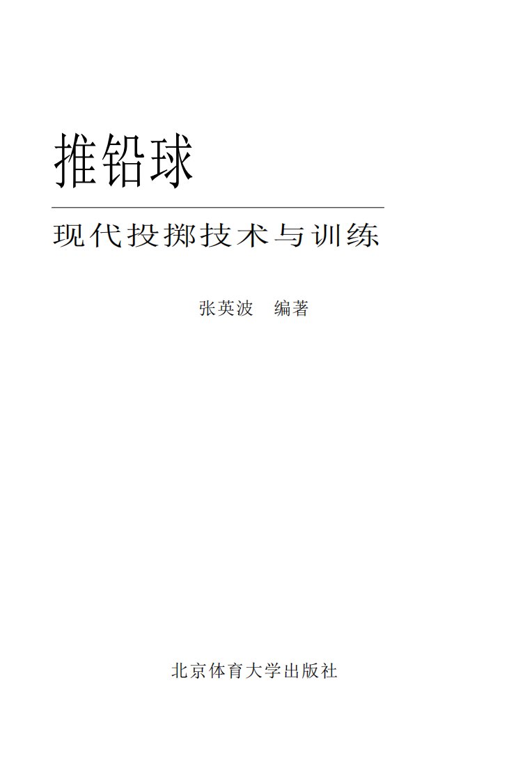 《推铅球：现代投掷技术与训练》铅球投掷-运动训练法