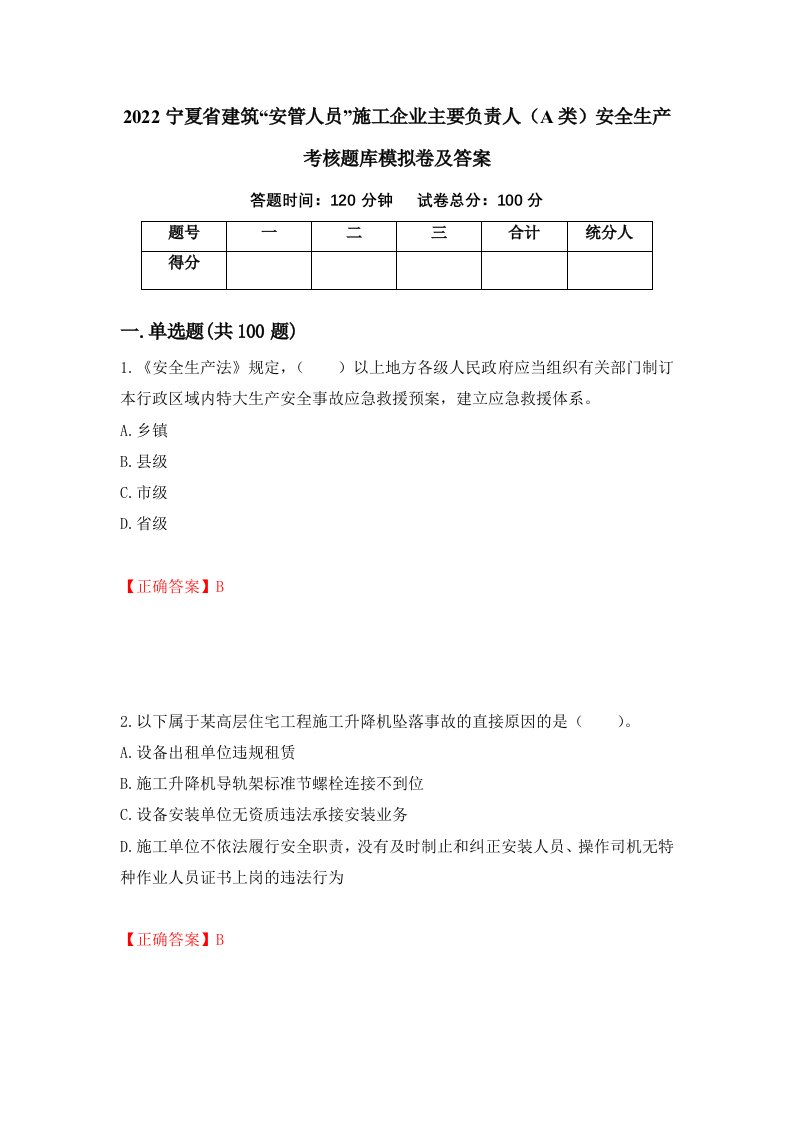 2022宁夏省建筑安管人员施工企业主要负责人A类安全生产考核题库模拟卷及答案4