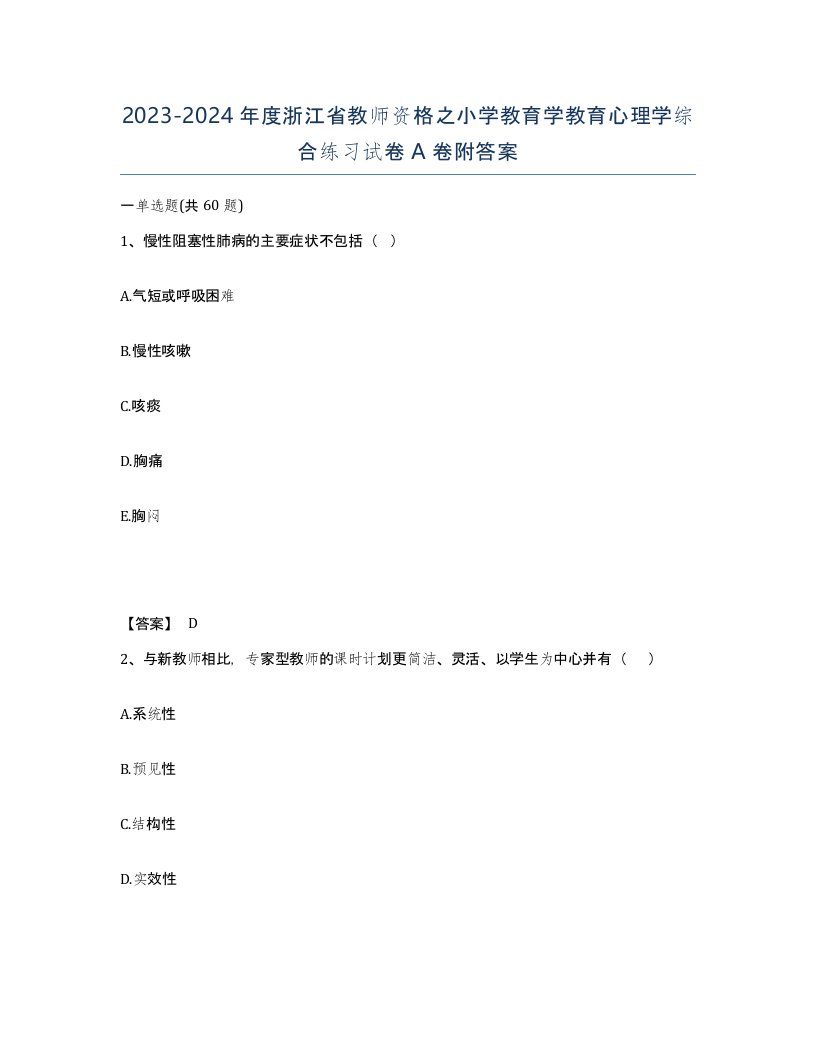 2023-2024年度浙江省教师资格之小学教育学教育心理学综合练习试卷A卷附答案