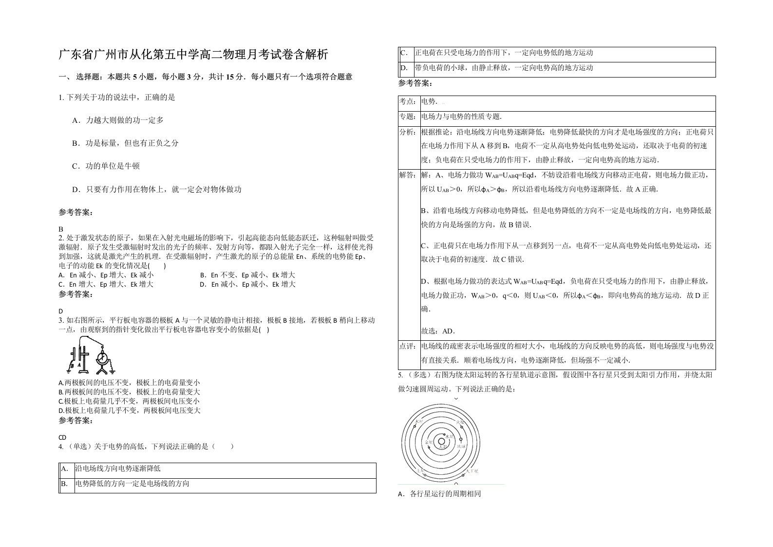 广东省广州市从化第五中学高二物理月考试卷含解析