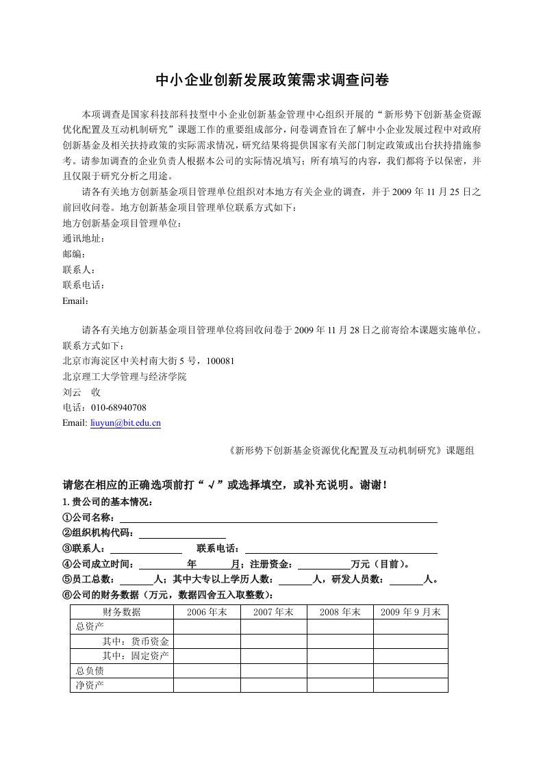 科技型中小企业调查问卷