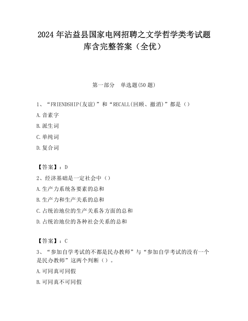 2024年沾益县国家电网招聘之文学哲学类考试题库含完整答案（全优）