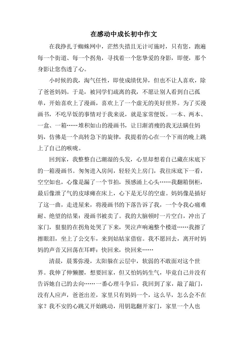 在感动中成长初中作文