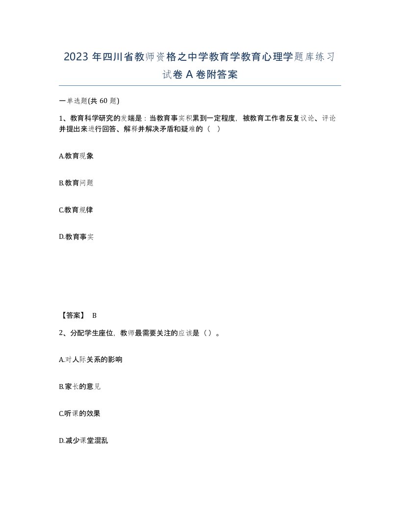 2023年四川省教师资格之中学教育学教育心理学题库练习试卷A卷附答案