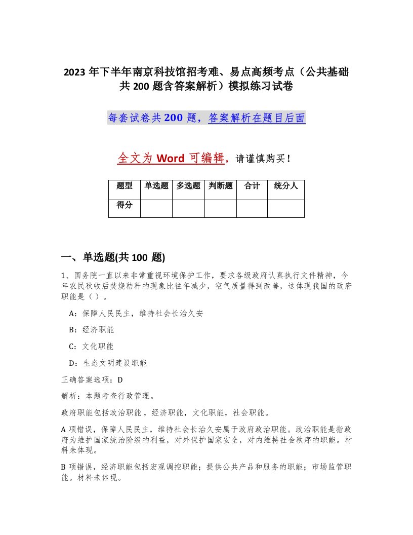 2023年下半年南京科技馆招考难易点高频考点公共基础共200题含答案解析模拟练习试卷