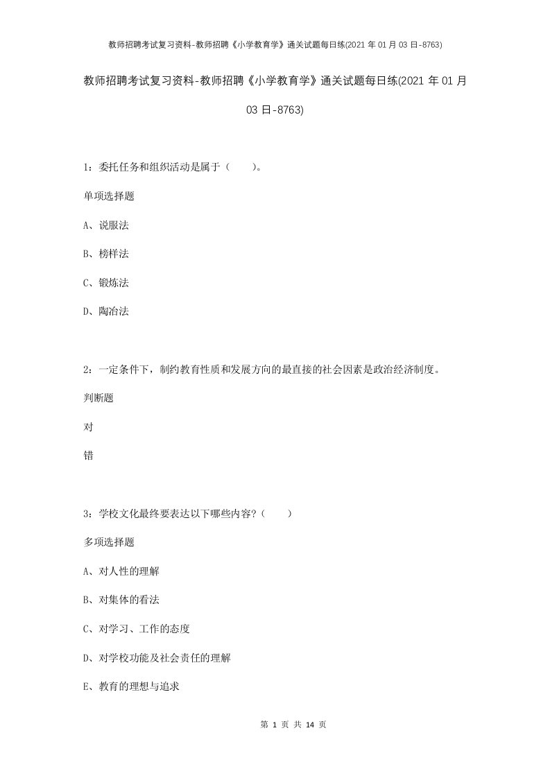 教师招聘考试复习资料-教师招聘小学教育学通关试题每日练2021年01月03日-8763