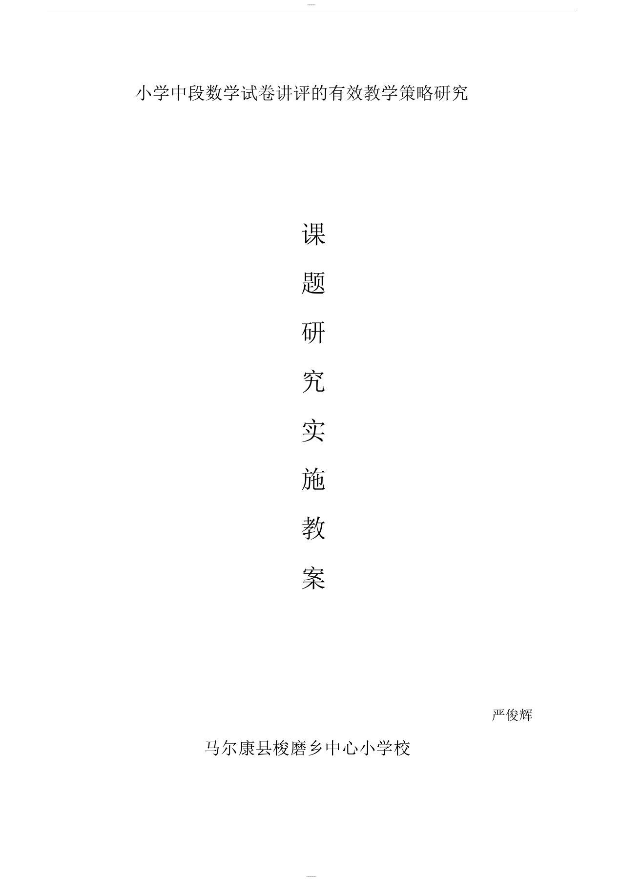 小学数学试卷讲评课教案