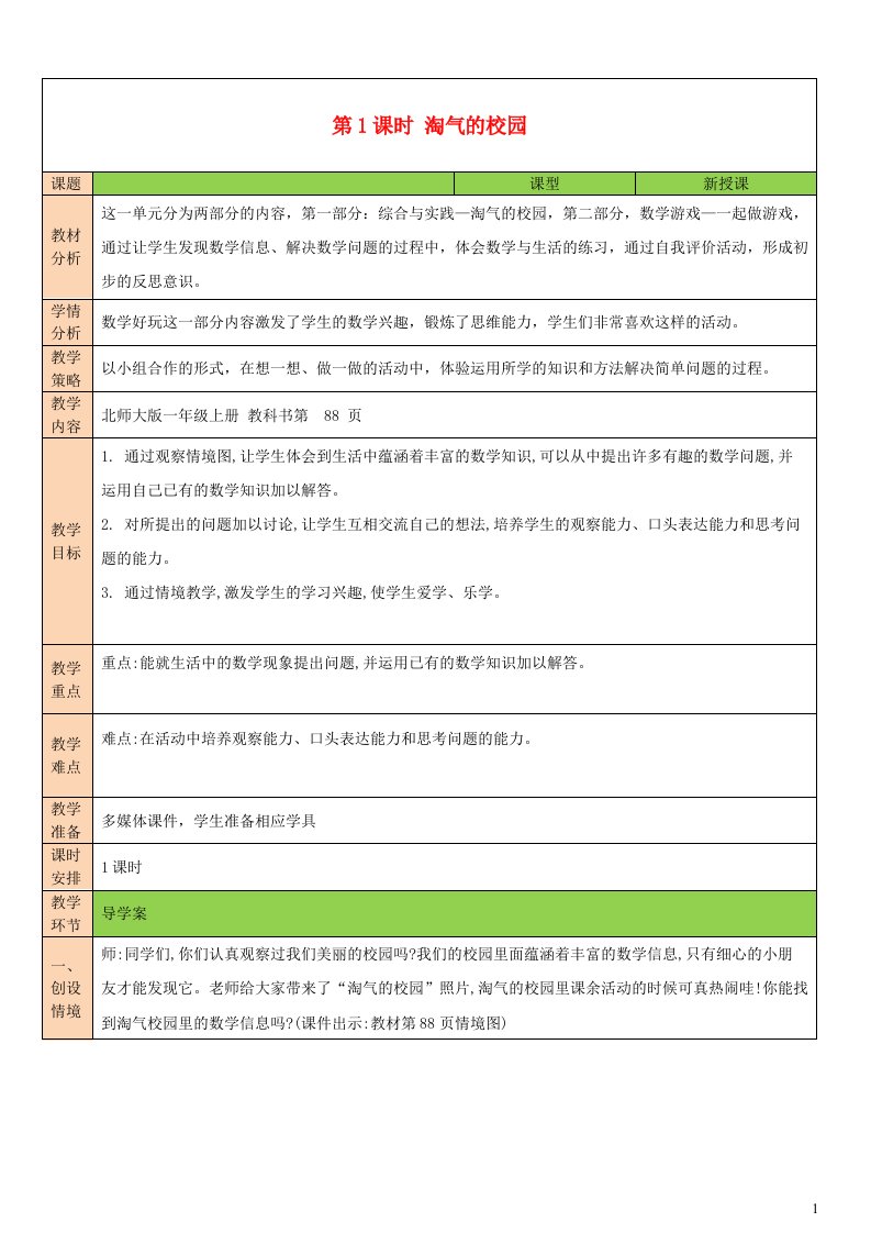 2023一年级数学上册数学好玩第1课时淘气的校园配套教案北师大版