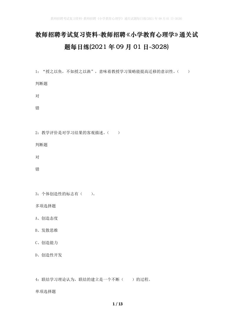 教师招聘考试复习资料-教师招聘小学教育心理学通关试题每日练2021年09月01日-3028