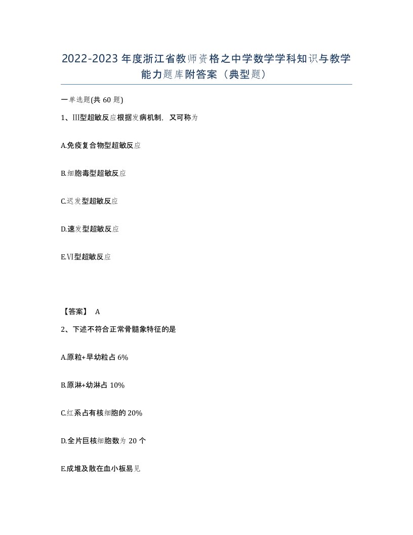 2022-2023年度浙江省教师资格之中学数学学科知识与教学能力题库附答案典型题