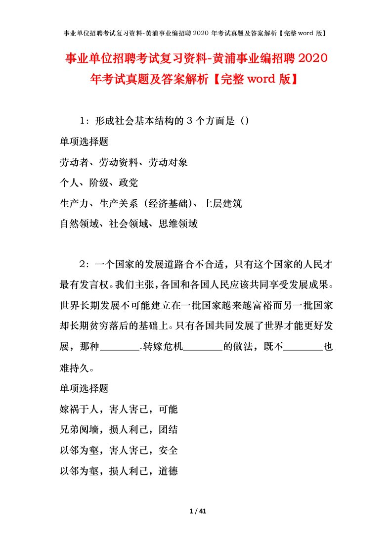 事业单位招聘考试复习资料-黄浦事业编招聘2020年考试真题及答案解析完整word版