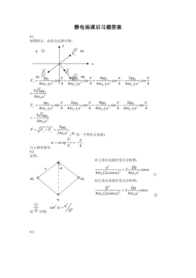 简明大学物理静电场课后习题答案