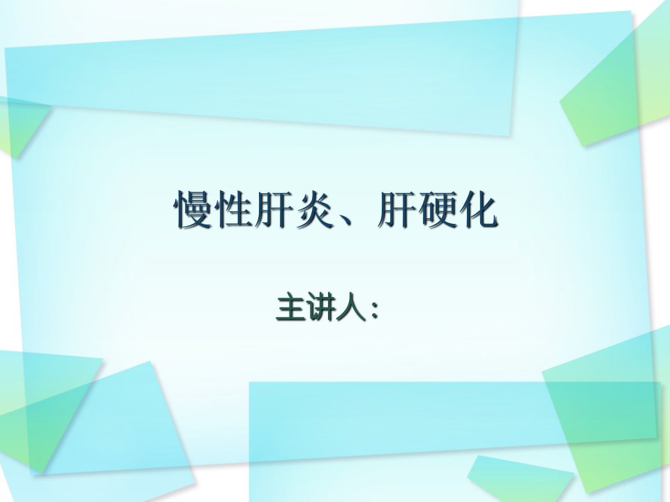 慢性肝炎、肝硬化概述-上