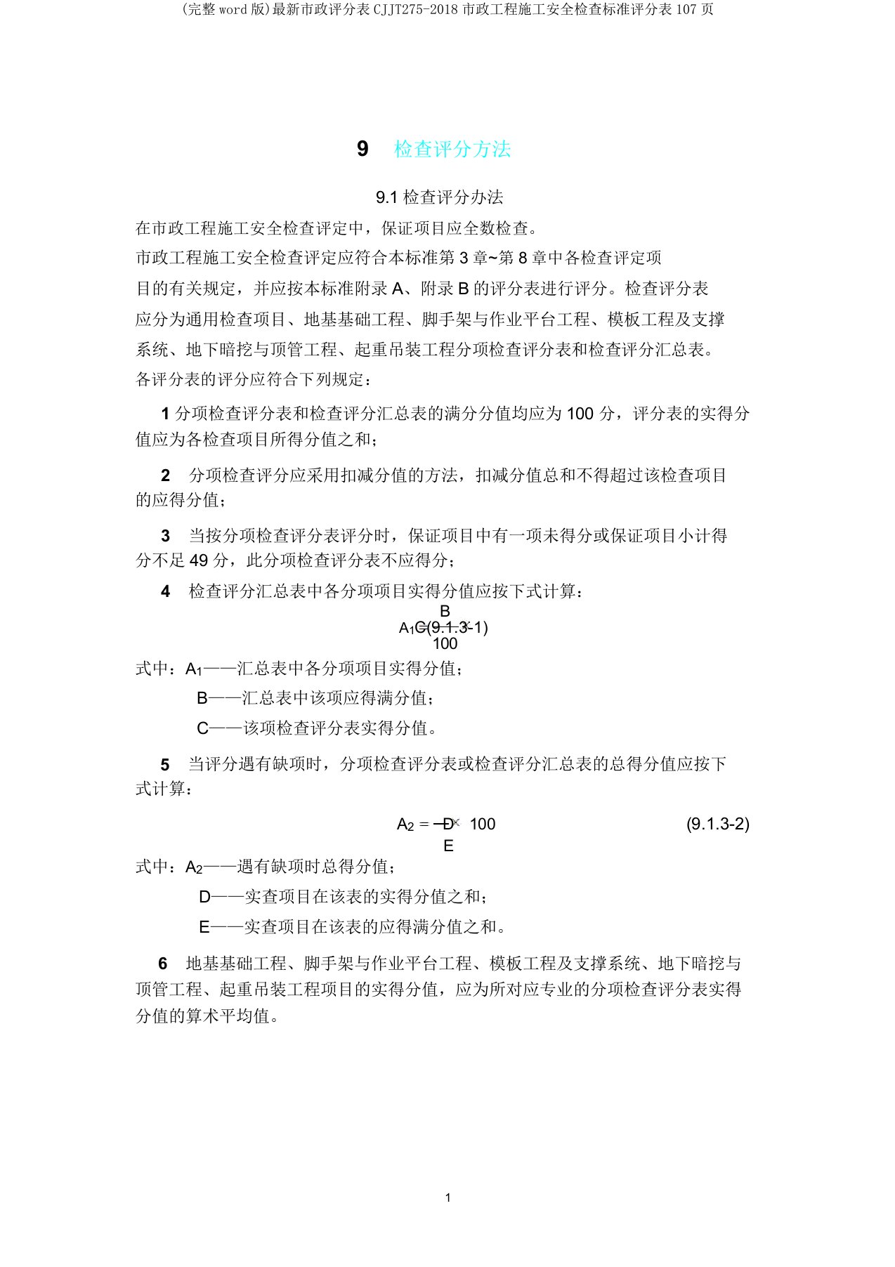 市政评分表CJJT2752018市政工程施工安全检查标准评分表107页