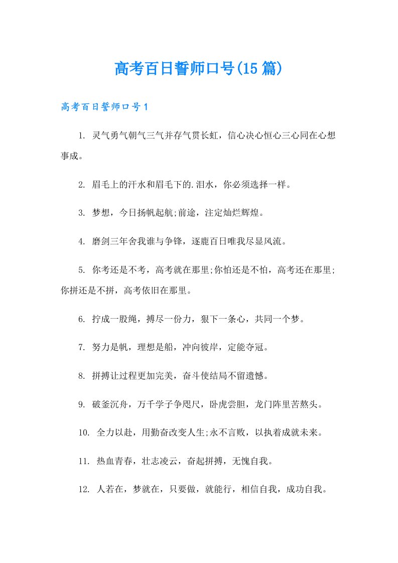 高考百日誓师口号(15篇)