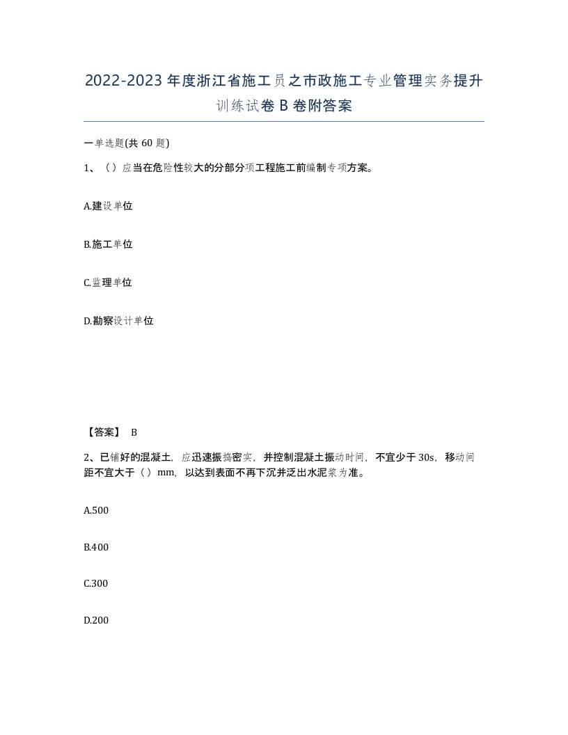 2022-2023年度浙江省施工员之市政施工专业管理实务提升训练试卷B卷附答案