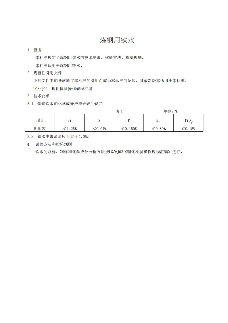 炼钢用铁水标准