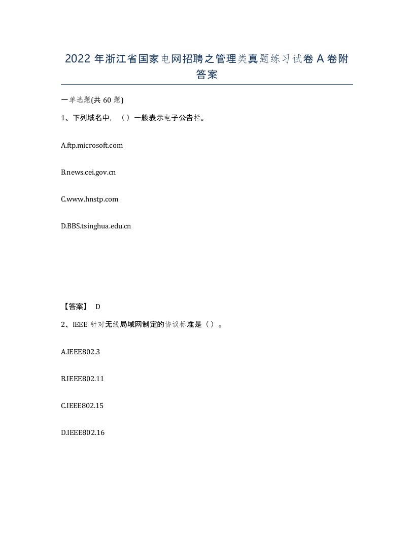 2022年浙江省国家电网招聘之管理类真题练习试卷A卷附答案