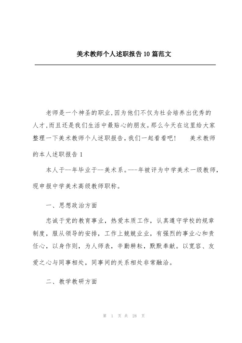 美术教师个人述职报告10篇范文