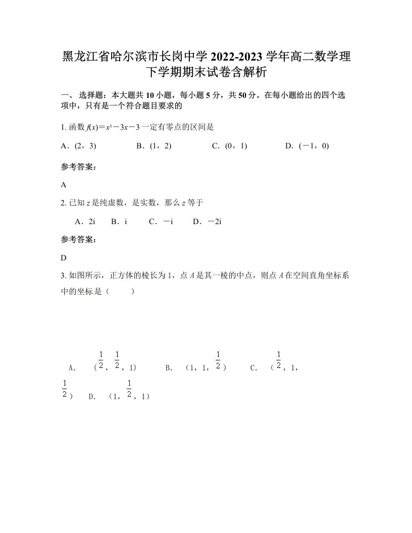 黑龙江省哈尔滨市长岗中学2022-2023学年高二数学理下学期期末试卷含解析