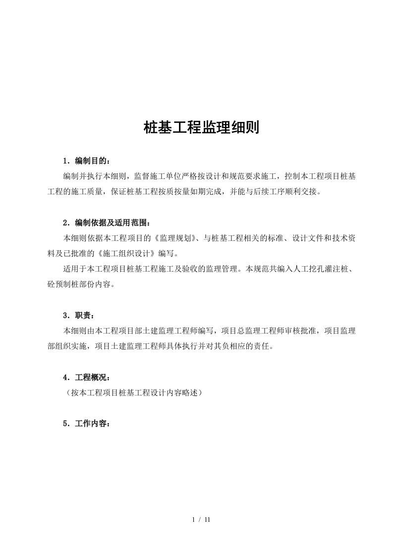 桩基工程监理要点