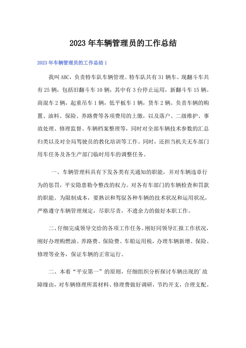 2023年车辆管理员的工作总结