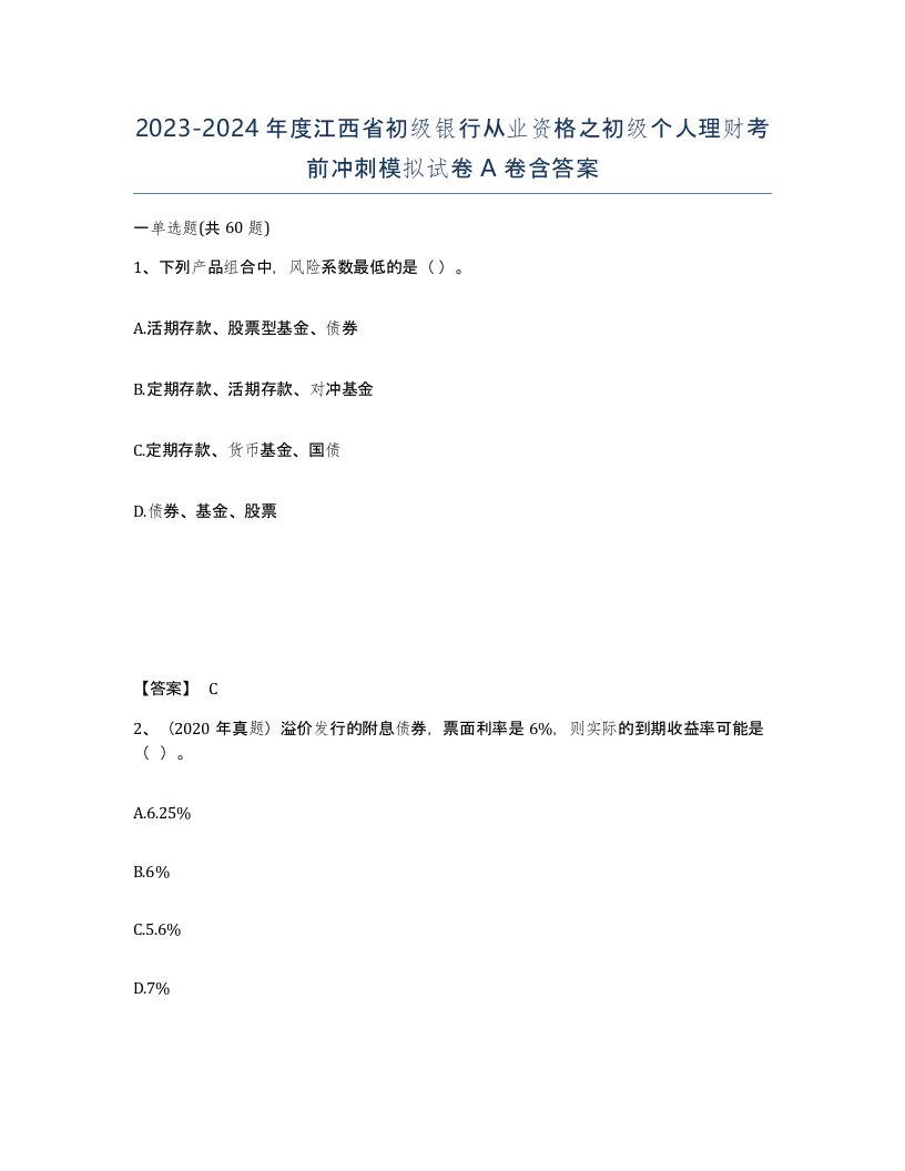 2023-2024年度江西省初级银行从业资格之初级个人理财考前冲刺模拟试卷A卷含答案