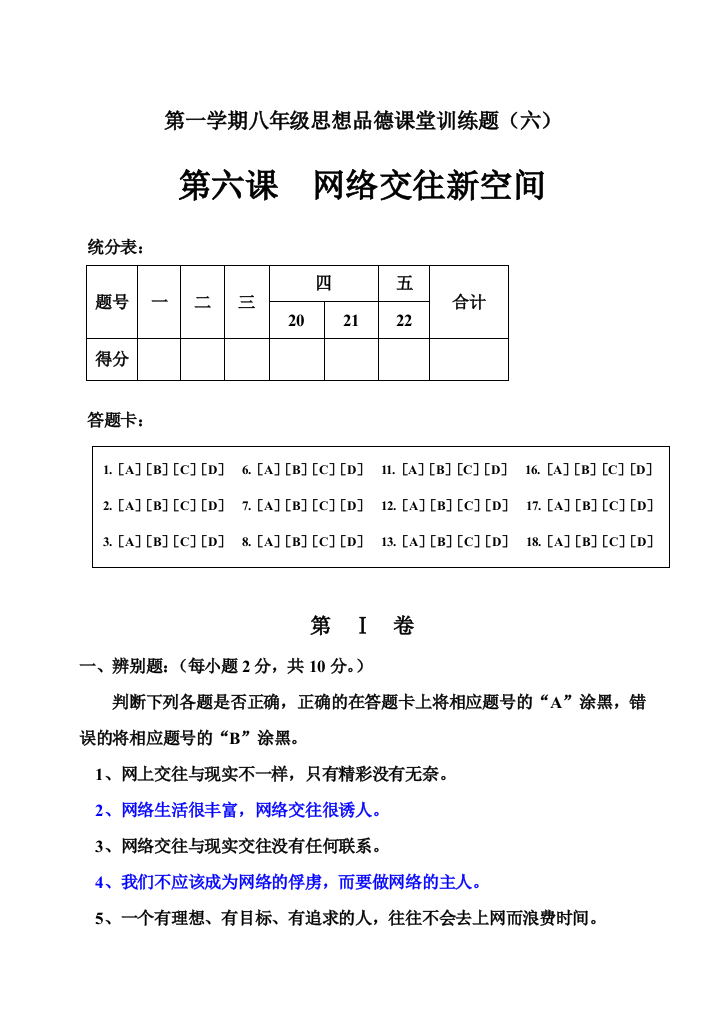 八年级政治第一学期八年级思想品德课堂训练题（六）