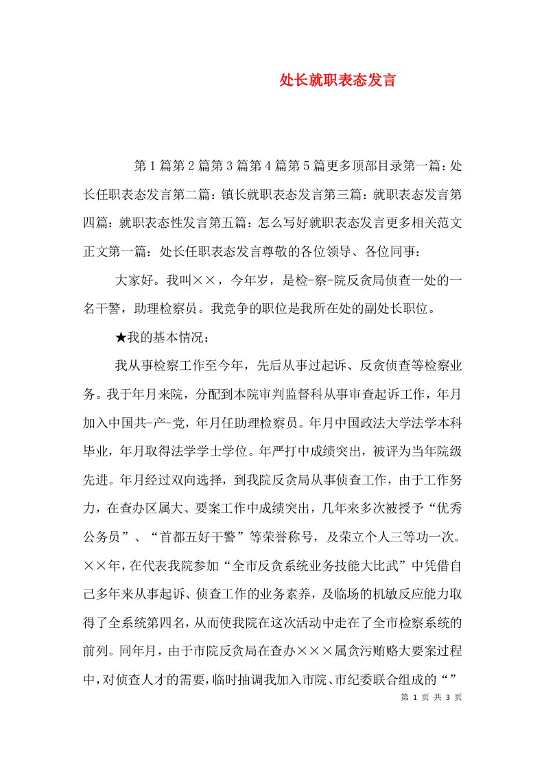 处长就职表态发言