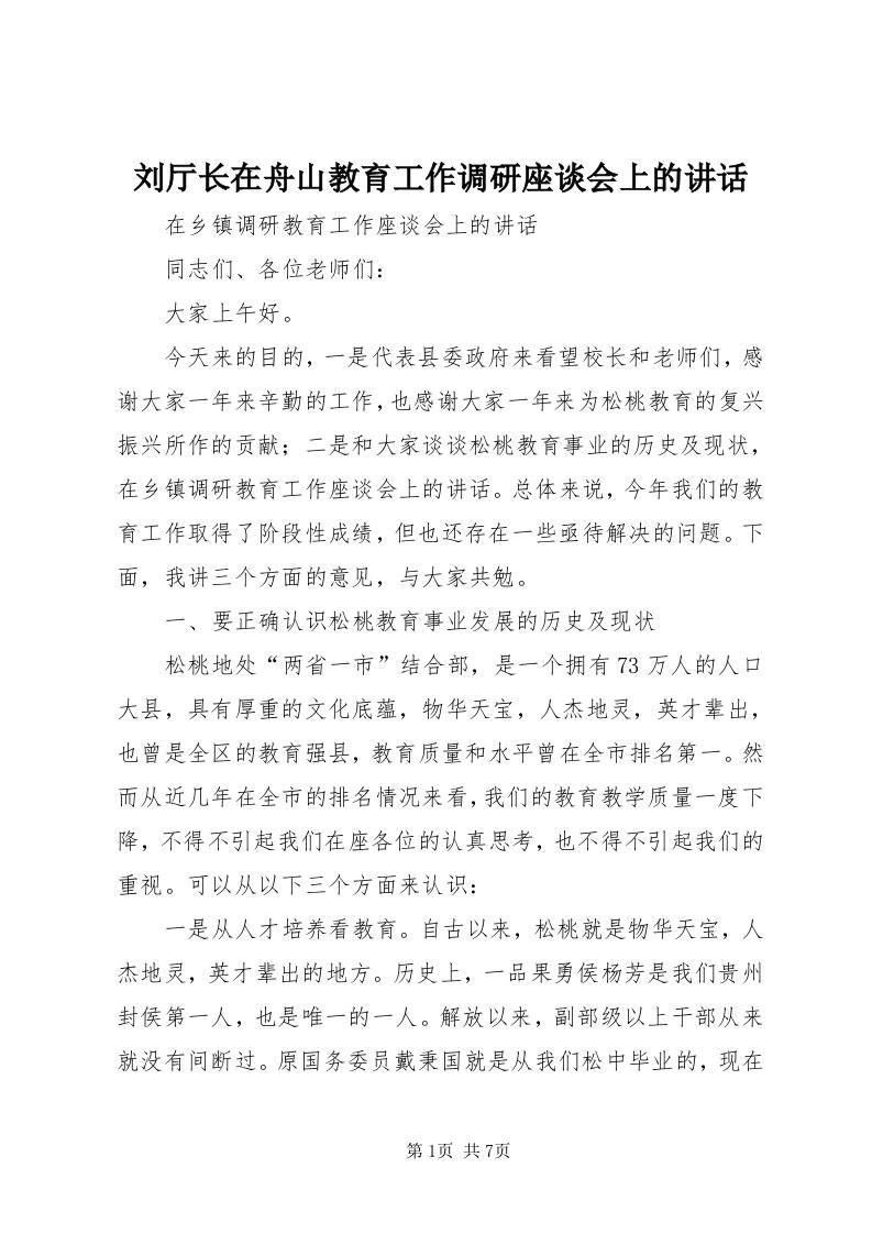 4刘厅长在舟山教育工作调研座谈会上的致辞