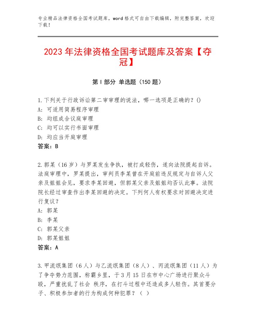 最新法律资格全国考试完整题库（B卷）