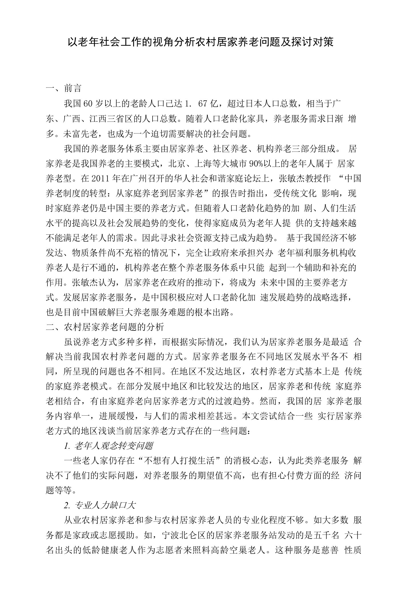 以老年社会工作的视角分析农村居家养老问题及探讨对策文献综述