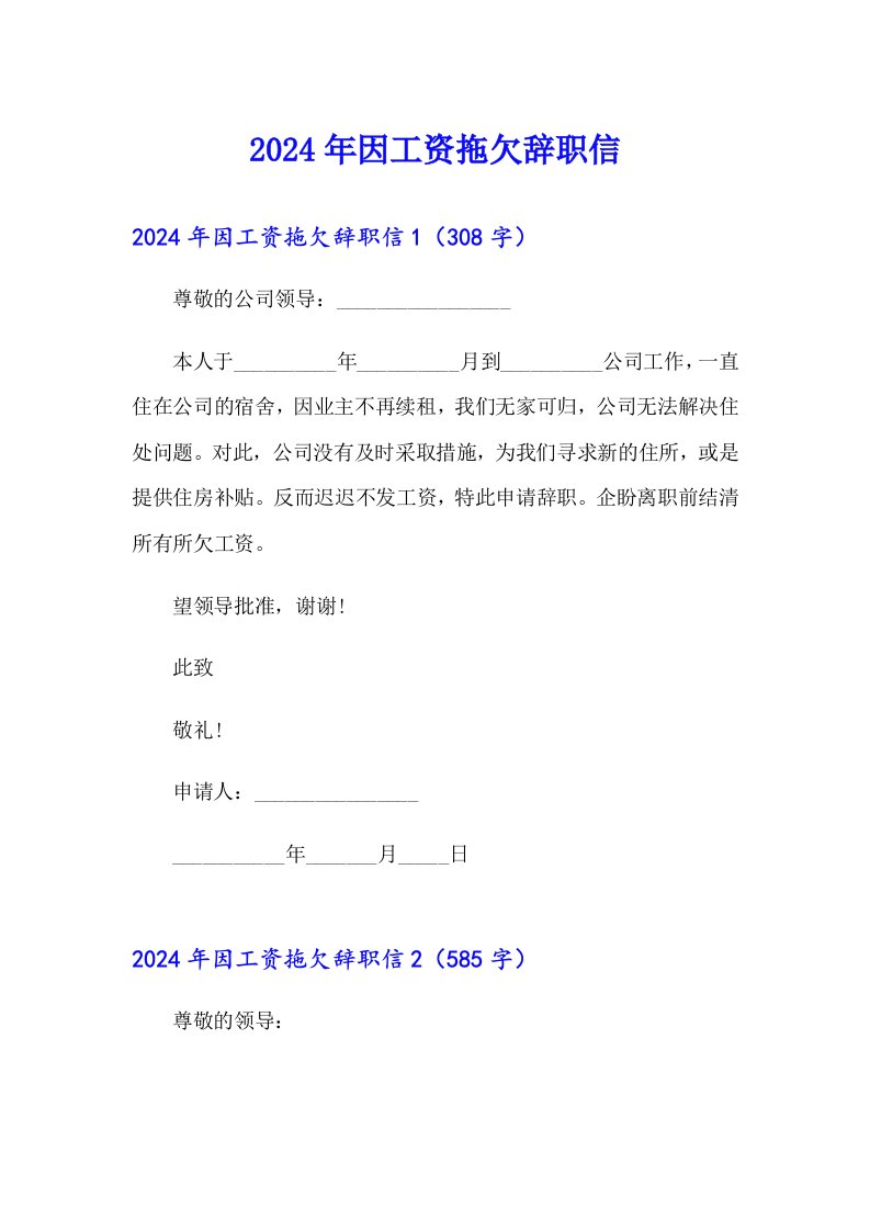 2024年因工资拖欠辞职信