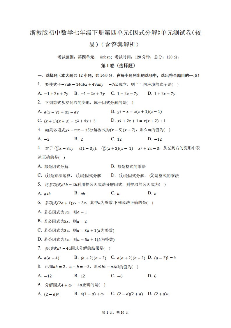 浙教版初中数学七年级下册第四单元《因式分解》单元测试卷(较易)(含精品