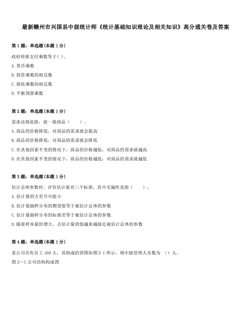 最新赣州市兴国县中级统计师《统计基础知识理论及相关知识》高分通关卷及答案